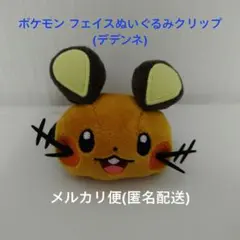 ポケモン フェイスぬいぐるみクリップ デデンネ