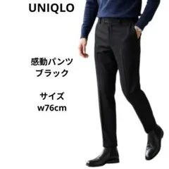 UNIQLO　ユニクロ　感動パンツ　ブラック　ウエスト76cm