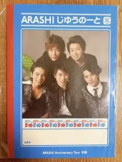 嵐じゆうのーと