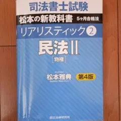司法書士試験松本の新教科書5ヶ月合格法リアリスティック. 4不動産登記
