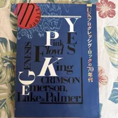 UKプログレッシブ・ロックの70年代