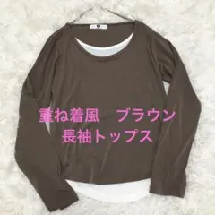 ブラウン 長袖カットソー　Tシャツ　重ね着風