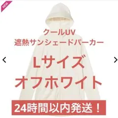 ワークマン　クールUV 遮熱サンシェードパーカー　オフホワイト　Lサイズ