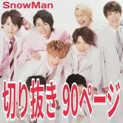 SnowMan　6人時代 『Dance SQUARE』切り抜き　90ページ