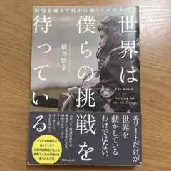 世界は僕らの挑戦を待っている