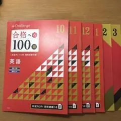 進研ゼミ　合格への100題　英語 2025年度10月〜3月
