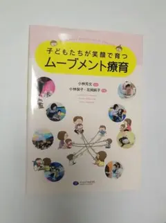 子どもたちが楽顔で育つムーブメント教育