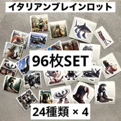 イタリアンブレインロット シール トゥントゥントゥンサフール 24種 96枚