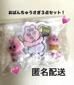 おぱんちゅうさぎ　３点セット♡♡♡のサムネイル