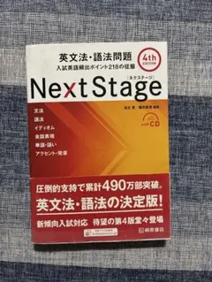 넥스트 스테이지 영어 문법 및 문법 문제 ☆ (4판) ☆ 입시 영어...