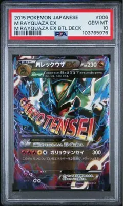 PSA10 MレックウザEX 006/018 メガバトルデッキ60