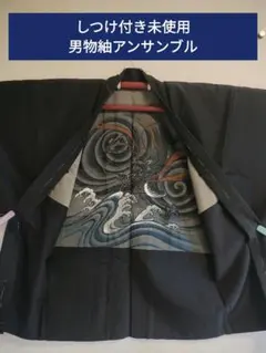 アンティーク　男物　袷　正絹紬アンサンブル　羽織　セット　龍　未使用　濃紺