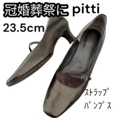 【即日発送】Pitti ピッティ ストラップパンプス 23.5cm 冠婚葬祭 黒