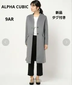 アルファキュービック　ノーカラーロングコート　グレー　サイズ9