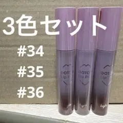 キボ ドトム リッププランパー グランマスター グロス 3色 まとめ売りのサムネイル