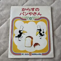 からすのパンやさん