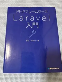 PHPフレームワーク Laravel入門