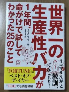世界一の生産性バカが1年間命がけで試してわかった25のこと