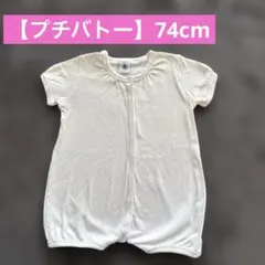 【PETIT BATEAU】白ロンパース 12M 74cm