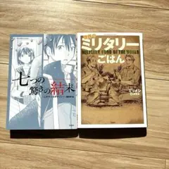 七つの驚きの結末 ミリタリーご飯 2点売り