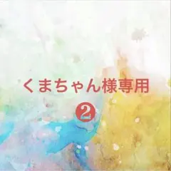 くまちゃん様確認専用ページ❷