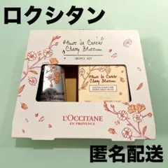 ロクシタン チェリーブロッサム メルシーキット（ハンドクリーム ソープ）