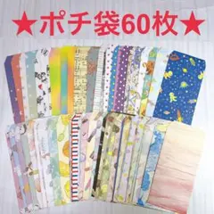 ポチ袋60枚【2】