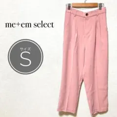 me+em select ピンク スラックス S