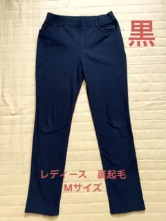 裏起毛パンツ レディース m