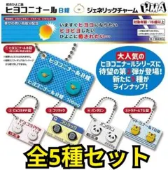 【全５種コンプリートセット】ヒヨコニナールB錠ジェネリックチャーム　ガチャ