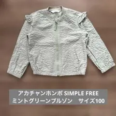 アカチャンホンポSIMPLE FREE フリル付きジャケット サイズ100
