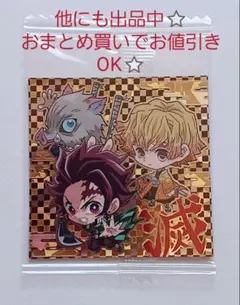 鬼滅の刃デフォルメシール　ウエハース　其ノ二　鬼滅2-27　炭治郎&善逸&伊之助