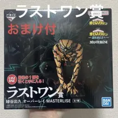 【ラストワン賞】緑谷出久オーバーレイ　一番くじ　ヒロアカ