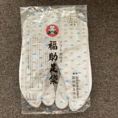 福助足袋 22.5㌢　５枚コハゼ