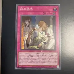 神の密告　スーパーレア