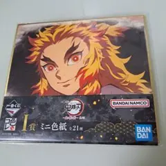 鬼滅の刃 I賞 ミニ色紙 煉獄杏寿郎 一番くじ 新品 未使用 未開封