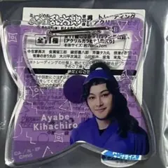 忍たま 忍ミュ 15弾再演 アクリルカラビナ　綾部喜八郎