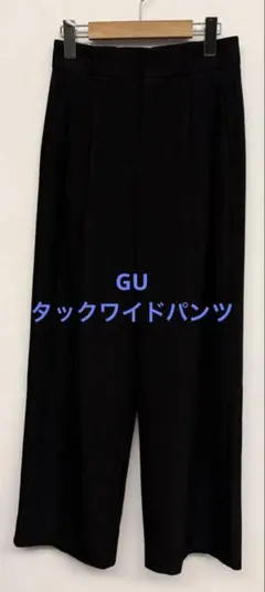 美品 GU ジーユー タックワイドパンツ ブラック サイズS