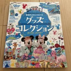 東京ディズニーリゾート グッズコレクション 2019―2020