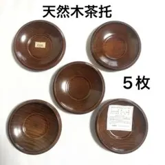 06★未使用　天然木漆塗り茶たく　木製茶托　５枚