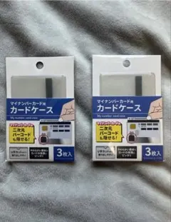 マイナンバーカード用 カードケース 3枚入 2個セット