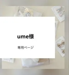 ume様専用ページ