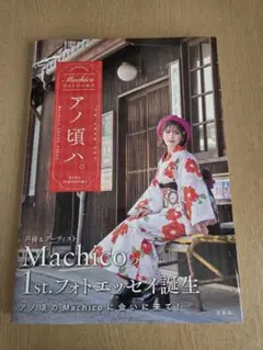 2026年最新】machico 写真集の人気アイテム - メルカリ