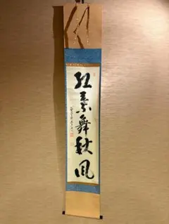 真作/臨済宗/大橋香林/窓下有清風/書/茶道具/禅語/布袋屋掛軸HK-204