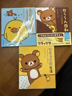 リラックマ生活 だらだらまいにちのススメ 他3冊まとめ売り