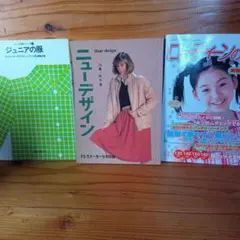 ジュニアの服 　ニュー デザイン　 ローティーンの服　3冊