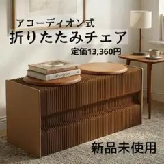 アコーディオン チェア 紙 折りたたみ 伸縮ベンチ ダイニングベンチ