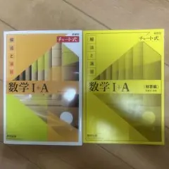 チャート式 数学 I+A 黄色