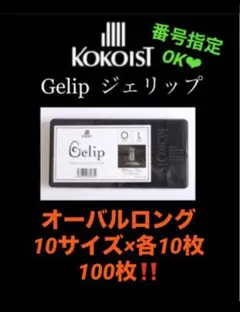 ココイスト ジェリップ　オーバルロング　100枚のサムネイル
