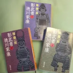 影武者徳川家康　上中下巻全巻セット　隆慶一郎